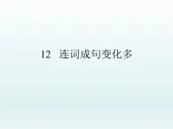 小学三年级下册信息技术-12连词成句变化多--浙江摄影版-(8张)ppt课件