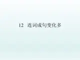 小学三年级下册信息技术-12连词成句变化多--浙江摄影版-(8张)ppt课件