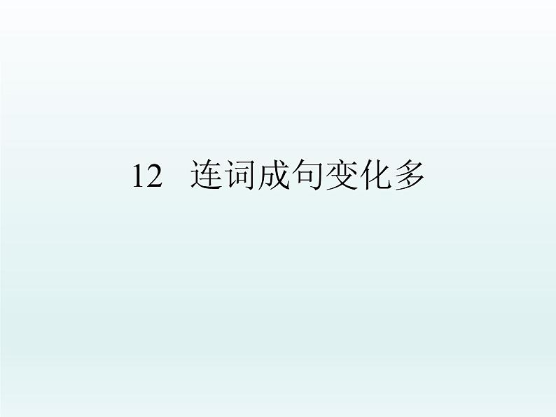 小学三年级下册信息技术-12连词成句变化多--浙江摄影版-(8张)ppt课件01