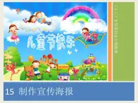 小学三年级下册信息技术-15制作宣传海报-浙江摄影版(8张)ppt课件(1)