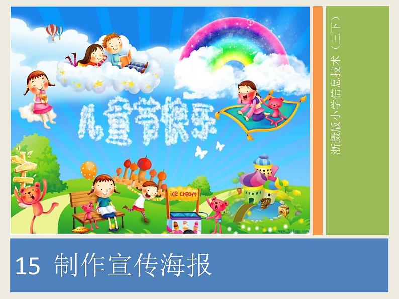 小学三年级下册信息技术-15制作宣传海报-浙江摄影版(8张)ppt课件(1)第1页