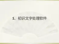 小学四年级上册信息技术-1.1初识文字处理软件-浙江摄影版(8张)ppt课件