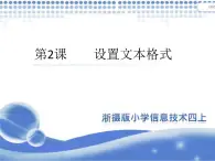 小学四年级上册信息技术-1.2设置文本格式--浙江摄影版(8张)ppt课件