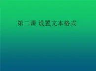 小学四年级上册信息技术-1.2设置文本格式--浙江摄影版(15张)ppt课件