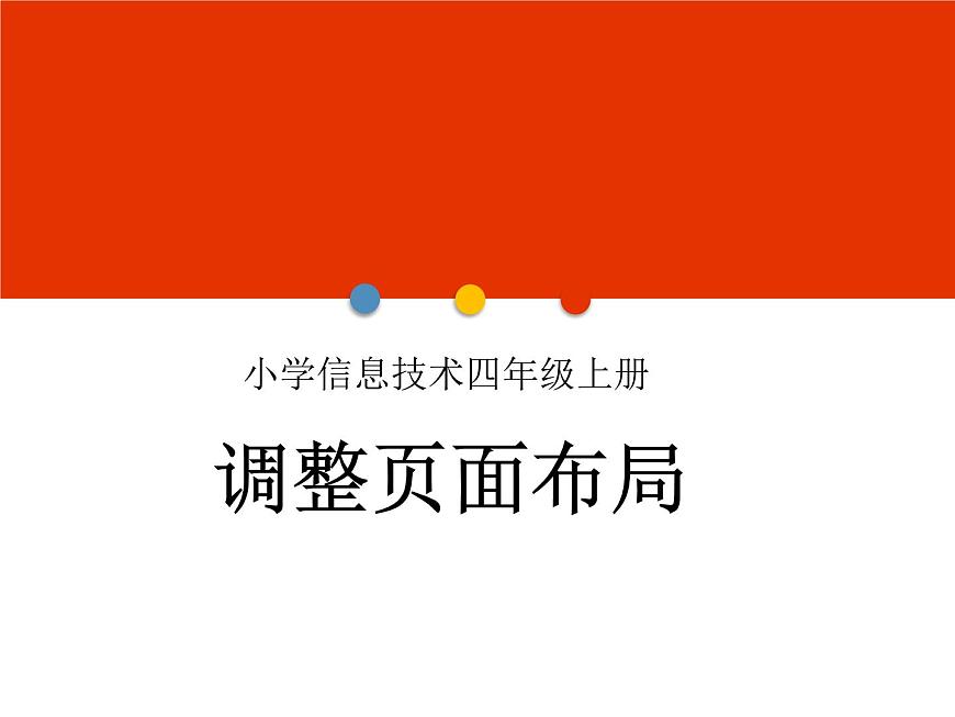 小學四年級上冊信息技術(shù)-1.3調(diào)整頁面布局-浙江攝影版(17張)ppt課件第1頁