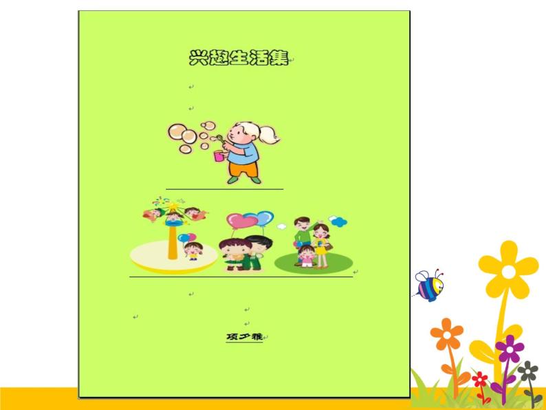 小学四年级上册信息技术-1.4设计文集封面--浙江摄影版(11张)ppt课件04
