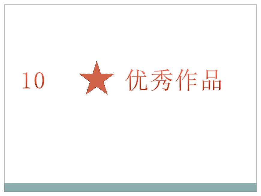 小學(xué)四年級(jí)上冊(cè)信息技術(shù)-1.4設(shè)計(jì)文集封面-浙江攝影版-(19張)ppt課件第8頁(yè)
