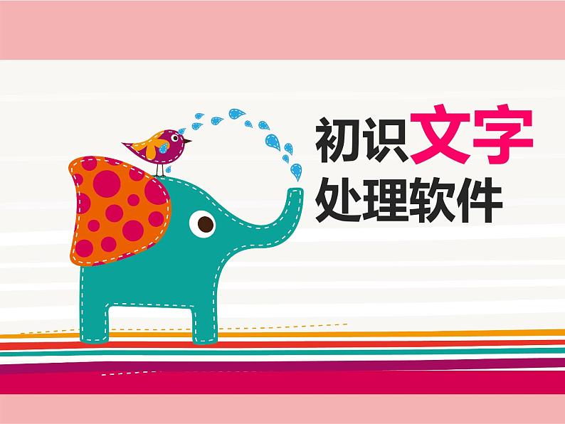 小学四年级上册信息技术-1初识文字处理软件-浙江摄影版(16张)ppt课件第5页