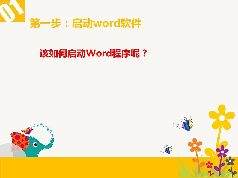 小学四年级上册信息技术-1初识文字处理软件-浙江摄影版(16张)ppt课件第7页