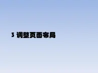 小学四年级上册信息技术-3调整页面布局-浙江摄影版(10张)ppt课件