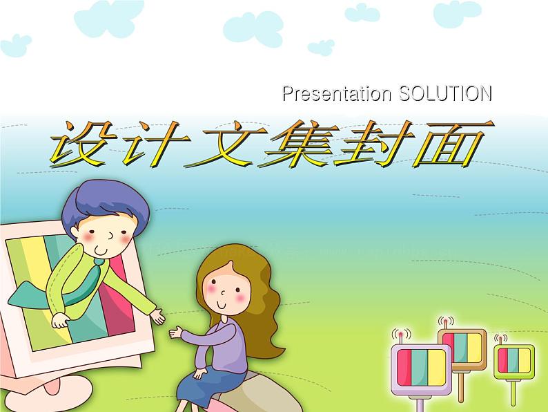 小学四年级上册信息技术-4设计文集封面-浙江摄影版(13张)ppt课件第5页