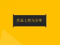 小学四年级上册信息技术-2.8作品上传与分享｜浙江摄影版(新)(8张)ppt课件