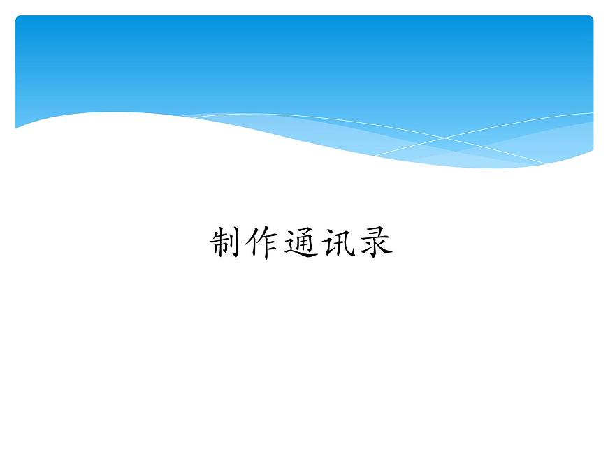小學(xué)四年級(jí)上冊(cè)信息技術(shù)-2.9制作通訊錄｜浙江攝影版(新)(10張)ppt課件第1頁(yè)