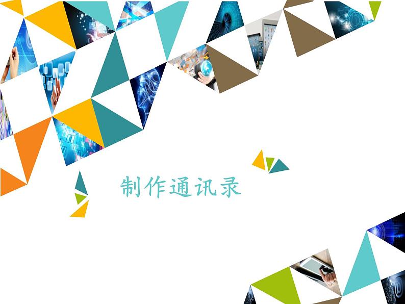 小学四年级上册信息技术-2.9制作通讯录|浙江摄影版(新)(11张)ppt课件01