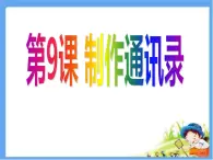 小学四年级上册信息技术-9制作通讯录-浙江摄影版(12张)ppt课件