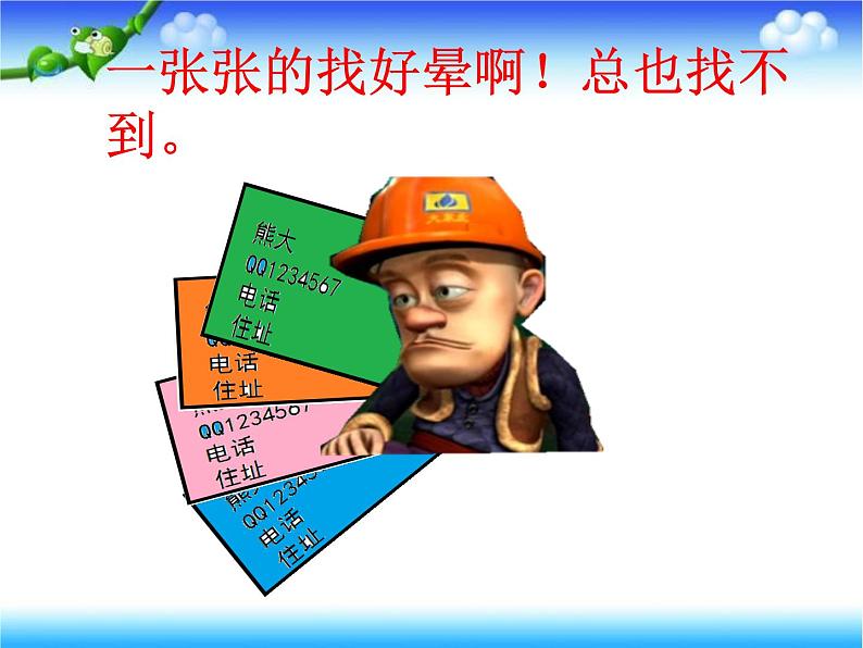 小学四年级上册信息技术-9制作通讯录-浙江摄影版(22张)ppt课件第3页