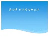 小学四年级上册信息技术-10斟字酌句理文本-浙江摄影版(15张)ppt课件