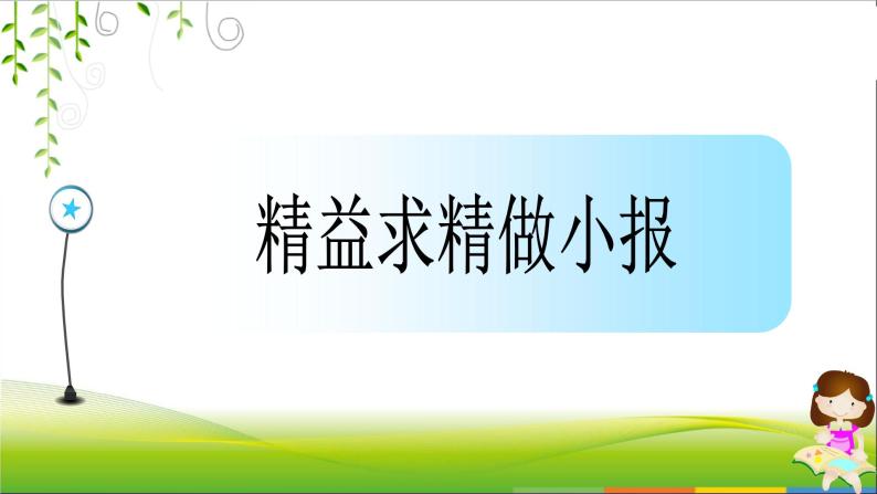 小学四年级上册信息技术-15精益求精做小报-浙江摄影版(24张)ppt课件01