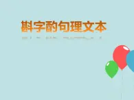 小学四年级上册信息技术-第10课斟字酌句理文本-浙江摄影版(10张)ppt课件