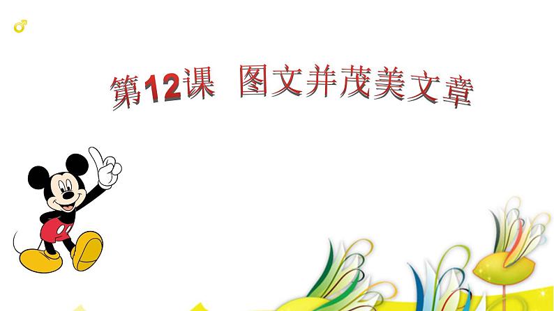 小学四年级上册信息技术-第12课图文并茂美文章(2)-浙江摄影版(9张)ppt课件第3页