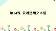 小学信息技术浙摄影版四年级上册第三单元 小小编辑第14课 灵活运用文本框示范课ppt课件