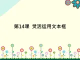 小学四年级上册信息技术-第14课灵活运用文本框-浙江摄影版(13张)ppt课件