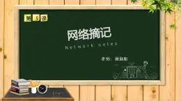 小学四年级下册信息技术-1.5网络摘记--浙江摄影版-(11张)ppt课件