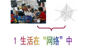 小学信息技术浙摄影版四年级下册第1课 生活与网络评课课件ppt