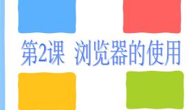 浙摄影版四年级下册第一单元 遨游网络第2课 浏览器的使用示范课课件ppt