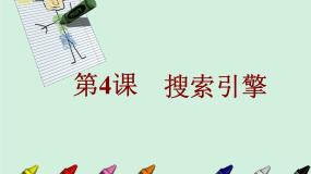 2021学年第4课 搜索引擎集体备课ppt课件