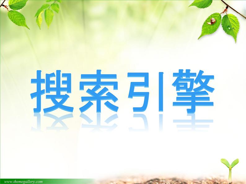 小学四年级下册信息技术-4搜索引擎---浙江摄影版-(11张)ppt课件02