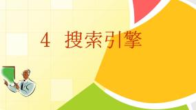 2021学年第4课 搜索引擎背景图ppt课件