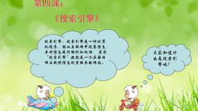 信息技术第一单元 遨游网络第4课 搜索引擎课文ppt课件