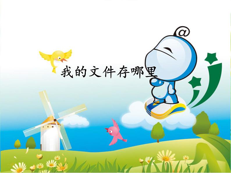 小学四年级上册信息技术-第1课我的文件存哪里电子工业版(安徽)(12张)ppt课件第1页