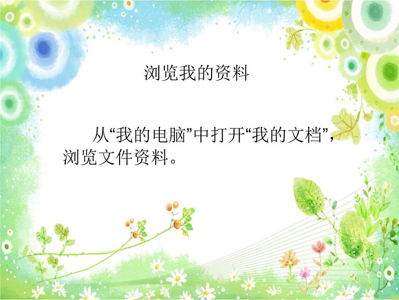 小学四年级上册信息技术-第1课我的文件存哪里电子工业版(安徽)(12张)ppt课件第5页