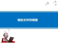 小学信息技术电子工业版 (安徽)四年级上册第1单元 文件管理好习惯第1课 我的文件存哪里说课课件ppt