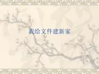 小学四年级上册信息技术-第2课分门别类建新家电子工业版(14张)ppt课件