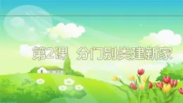 小学四年级上册信息技术-第2课分门别类建新家电子工业版(安徽)(16张)ppt课件