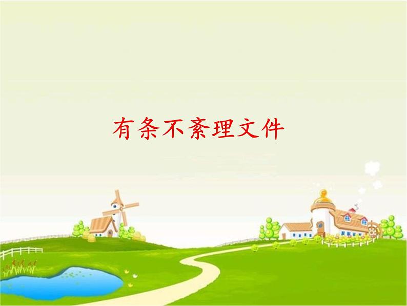 小学四年级上册信息技术-第3课有条不紊理文件电子工业版(安徽)(18张)ppt课件第1页
