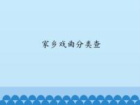 小学信息技术电子工业版 (安徽)四年级上册第12课 家乡戏曲分类查图文课件ppt
