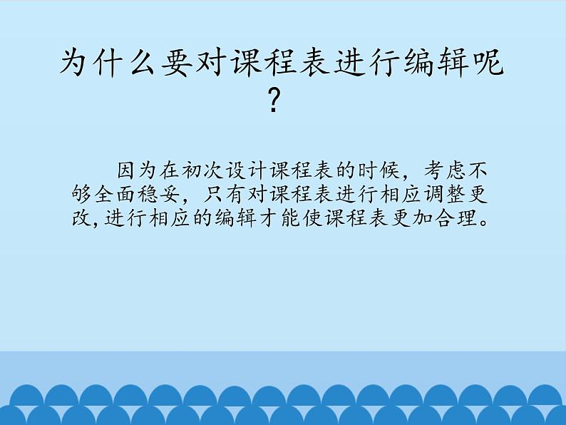 小学四年级下册信息技术-第2课编辑班级课程表电子工业版(安徽)(13张)ppt课件第2页