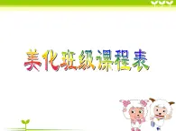 小学四年级下册信息技术-第3课美化班级课程表电子工业版(安徽)(19张)ppt课件