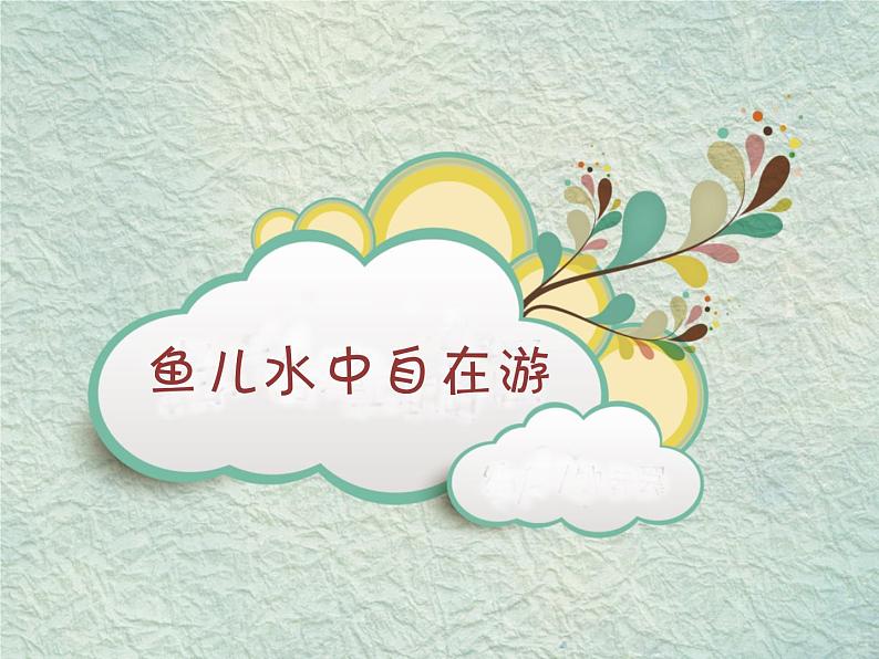 小学四年级下册信息技术-第12课鱼儿水中自在游电子工业版(10张)ppt课件第1页