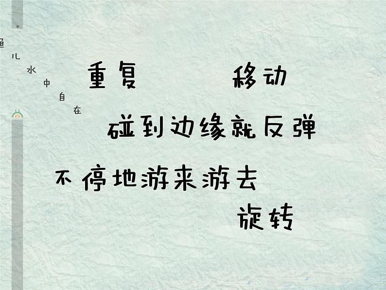 小学四年级下册信息技术-第12课鱼儿水中自在游电子工业版(10张)ppt课件第4页