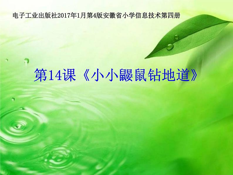 小学四年级下册信息技术-第14课小小鼹鼠钻地道电子工业版(57张)ppt课件01