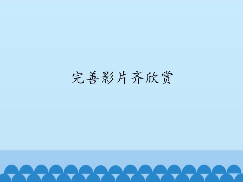 小学五年级下册信息技术-第9课完善影片齐欣赏电子工业版(安徽)(18张)ppt课件01