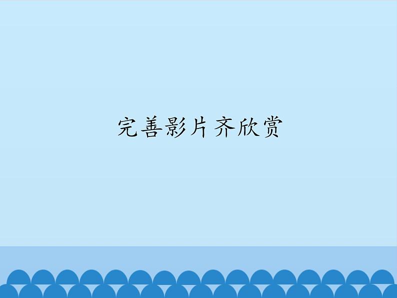小学五年级下册信息技术-第9课完善影片齐欣赏电子工业版(安徽)(18张)ppt课件第1页