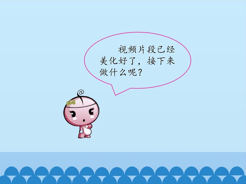 小学五年级下册信息技术-第9课完善影片齐欣赏电子工业版(安徽)(18张)ppt课件第2页