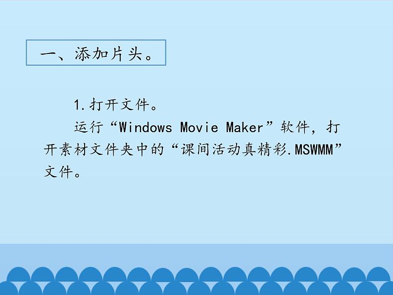 小学五年级下册信息技术-第9课完善影片齐欣赏电子工业版(安徽)(18张)ppt课件第4页