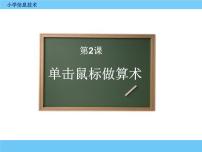 小学信息技术电子工业版 (安徽)三年级上册第2课 单击鼠标做算术图文ppt课件